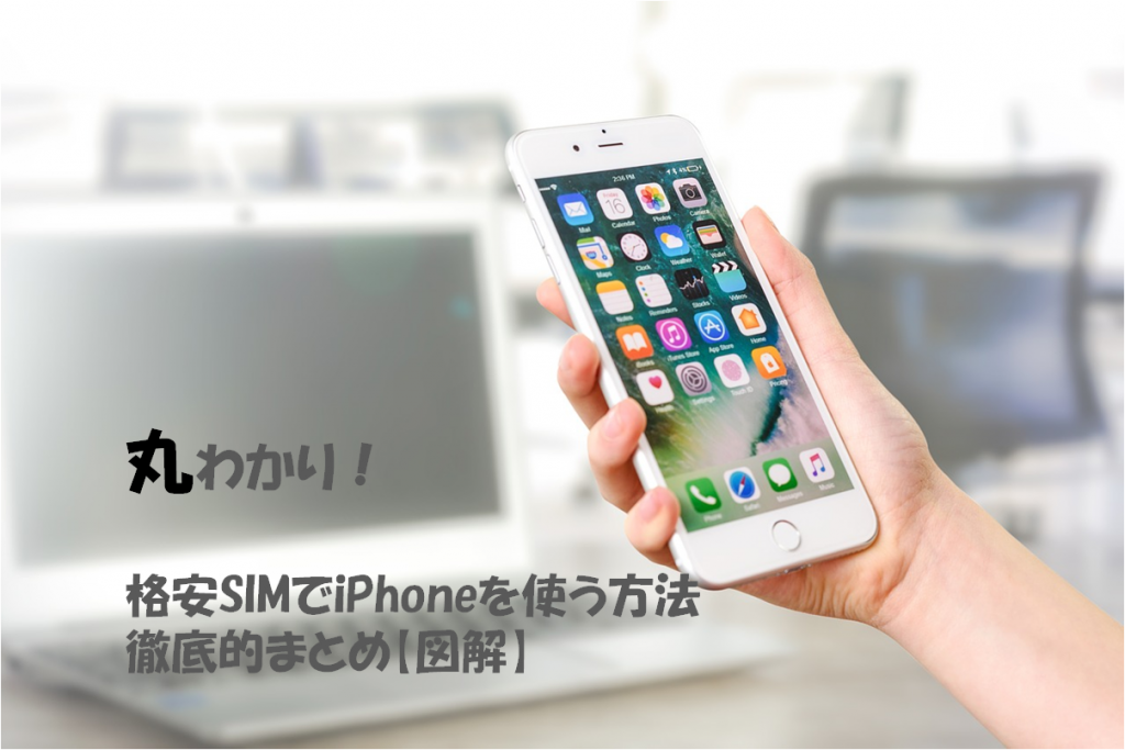 格安SIMでiPhoneを使う方法