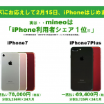 mineoがiPhone7/7plusを発売！気になる料金は？！