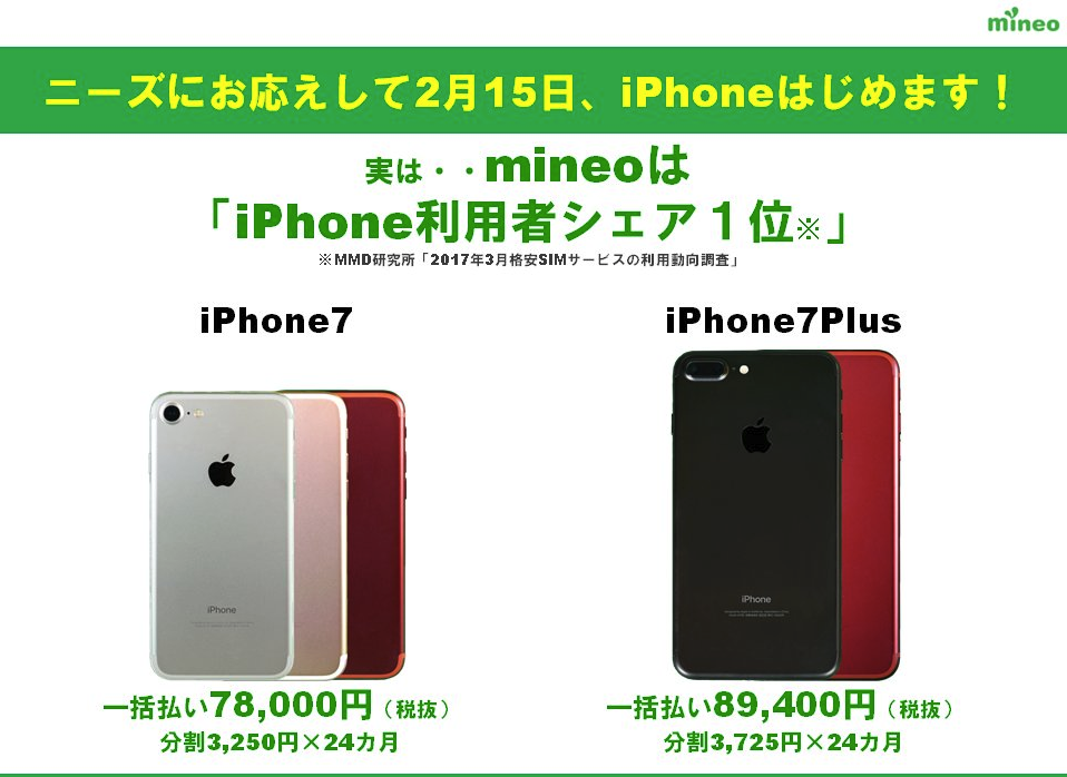 mineoでiphone7を購入できる