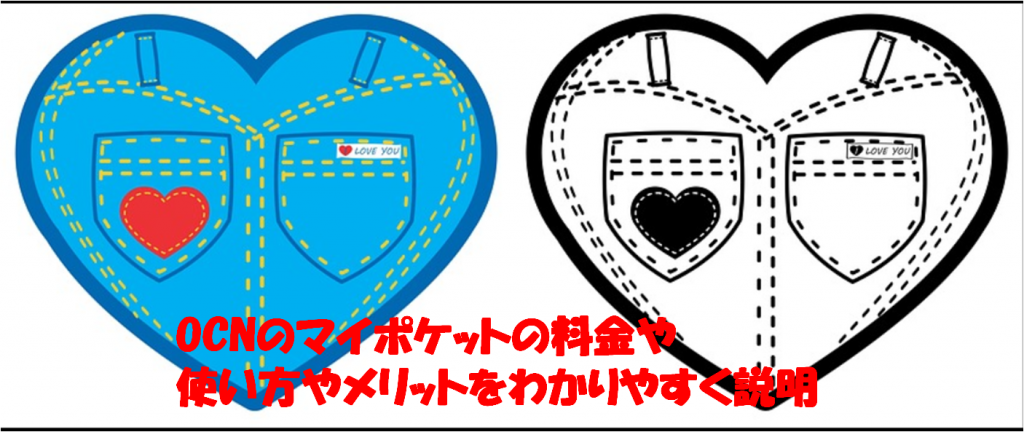 Ocnのマイポケットの料金や使い方やメリットをわかりやすく説明