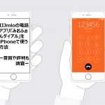 IIJmioの電話アプリ「みおふぉんダイアル」をiPhoneで使う方法ー音質や評判も調査ー