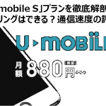 「U-mobile S」プランを徹底解剖｜テザリングはできる？通信速度の評判は？