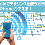 U-mobileでテザリングを使う方法を徹底解説！iPhoneも使える！