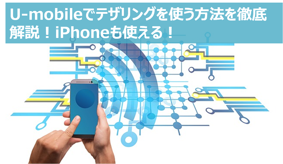 U Mobileでテザリングを使う方法を徹底解説 Iphoneも使える