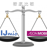 IIJmioとイオンモバイルのサービス・料金・速度の違いを徹底比較！どっちがいい？