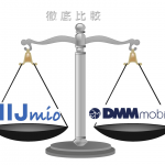 IIJmioとDMMモバイルのサービス・料金・速度の違いを徹底比較！どっちがいい？
