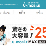 U-mobile MAX25Gの料金や速度や評判を徹底検証！