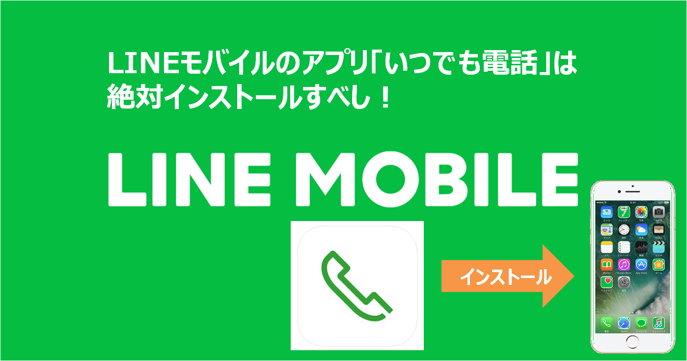 Lineモバイルのアプリ いつでも電話 は絶対インストールすべし