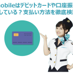 U-mobileはデビットカードや口座振替に対応している？支払い方法を徹底検証！