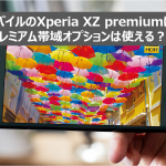 nuroモバイルのXperia XZ premiumはお得なのか？プレミアム帯域オプションは使える？