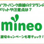 mineoのソフトバンク回線プラン(Sプラン)のメリットを紹介！キャンペーンも要チェック！