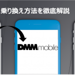 【超まとめ】DMMモバイルへauから乗り換える方法を徹底解説！
