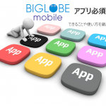 BIGLOBEモバイルアプリは必須！できることや使い方を徹底検証！