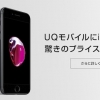 UQモバイルでiPhone7販売開始！料金をどこよりも詳しく分析するよ！
