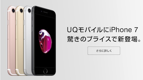 uqモバイルでiPHone7が販売開始！